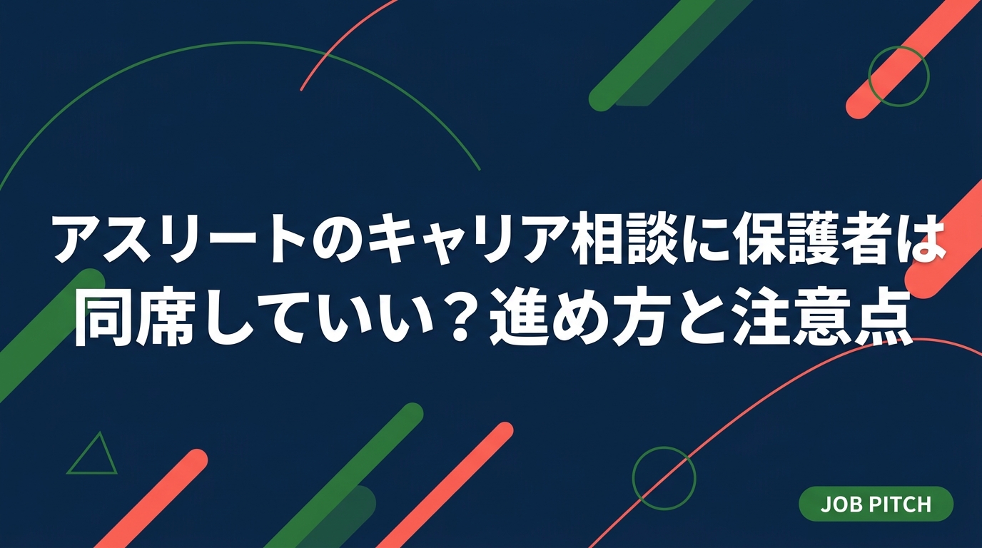 アスリートのキャリア相談に保護者が同席するのはアリか、同席する際の役割と注意点、本人の主体性を守る進め方を解説。引退前後の親子の関わり方、面談前の準備、避けたいNG言動まで具体的にまとめました。