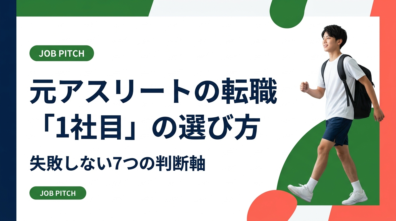 競技引退後はじめての転職で1社目をどう選ぶか。元独立リーガーが運営するJOB PITCHが、失敗しない判断軸、避けたい求人の見抜き方、面接での伝え方、入社後1年の動き方まで実務的に解説します。