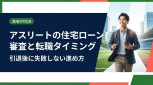 元アスリートが引退・転職と住宅購入を同時に進める際の住宅ローン審査の注意点を解説。勤続年数や雇用形態の影響、転職前後のベストなタイミング、フリーランス・副業時の対策まで実務的にまとめました。