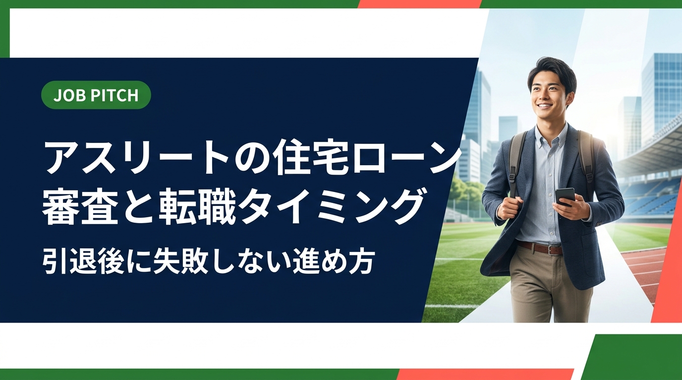 元アスリートが引退・転職と住宅購入を同時に進める際の住宅ローン審査の注意点を解説。勤続年数や雇用形態の影響、転職前後のベストなタイミング、フリーランス・副業時の対策まで実務的にまとめました。