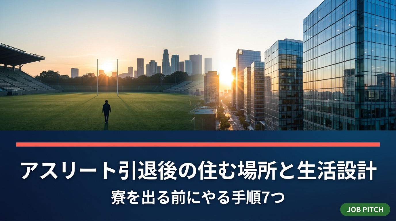 寮やチーム住居を離れる引退直後のアスリート向けに、住む場所の決め方と生活設計の手順を解説。退寮スケジュール、初期費用の目安、住民票や保険の手続き、収入の立て直し方まで実務的にまとめました。