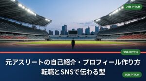 元アスリートの自己紹介やプロフィールは「競技歴の羅列」では伝わりません。転職の職務経歴書・面接・SNSで使える構成の型、言い換え例文、実績の数値化手順、NG表現まで実務的に解説します。