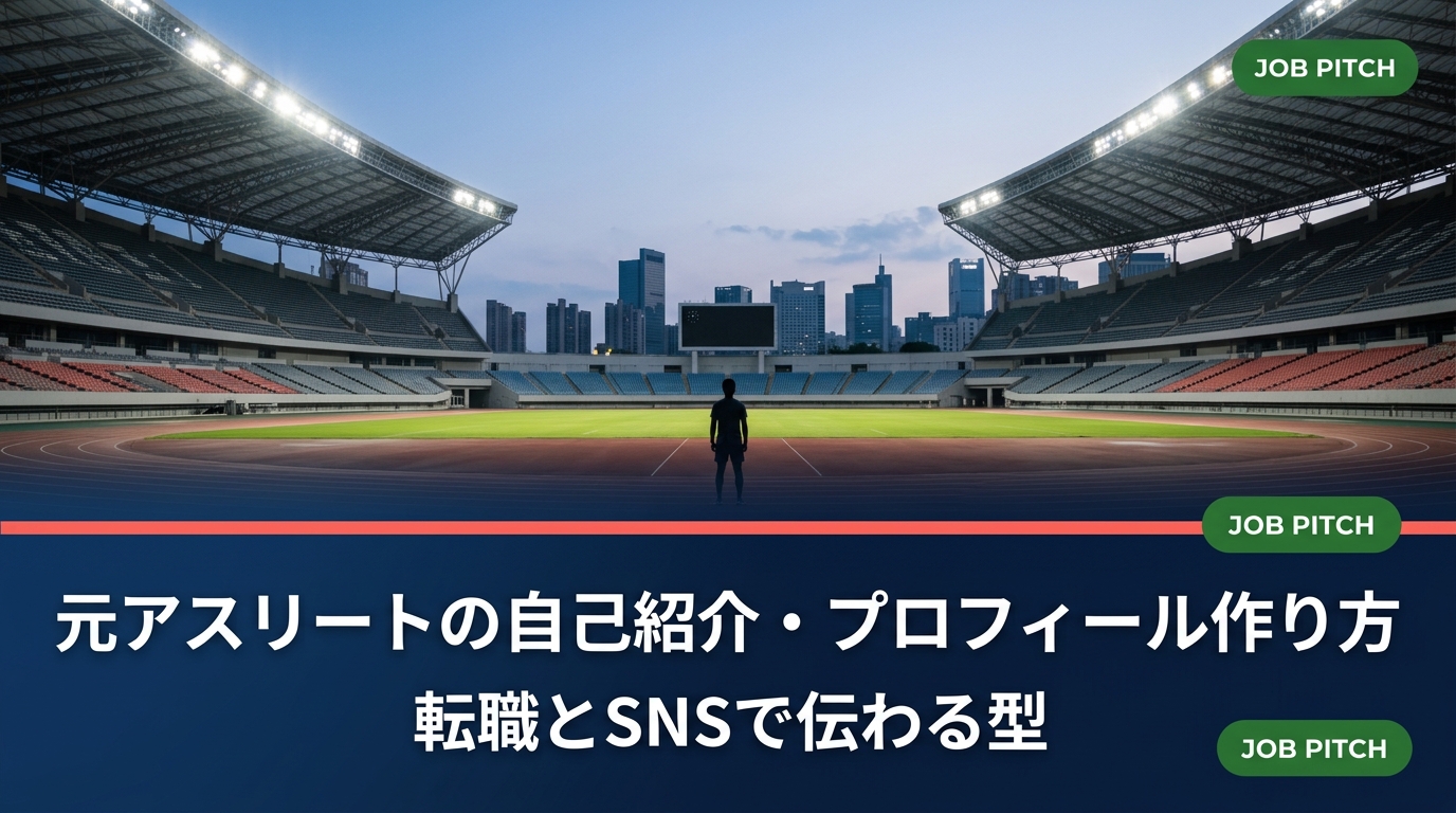 元アスリートの自己紹介やプロフィールは「競技歴の羅列」では伝わりません。転職の職務経歴書・面接・SNSで使える構成の型、言い換え例文、実績の数値化手順、NG表現まで実務的に解説します。