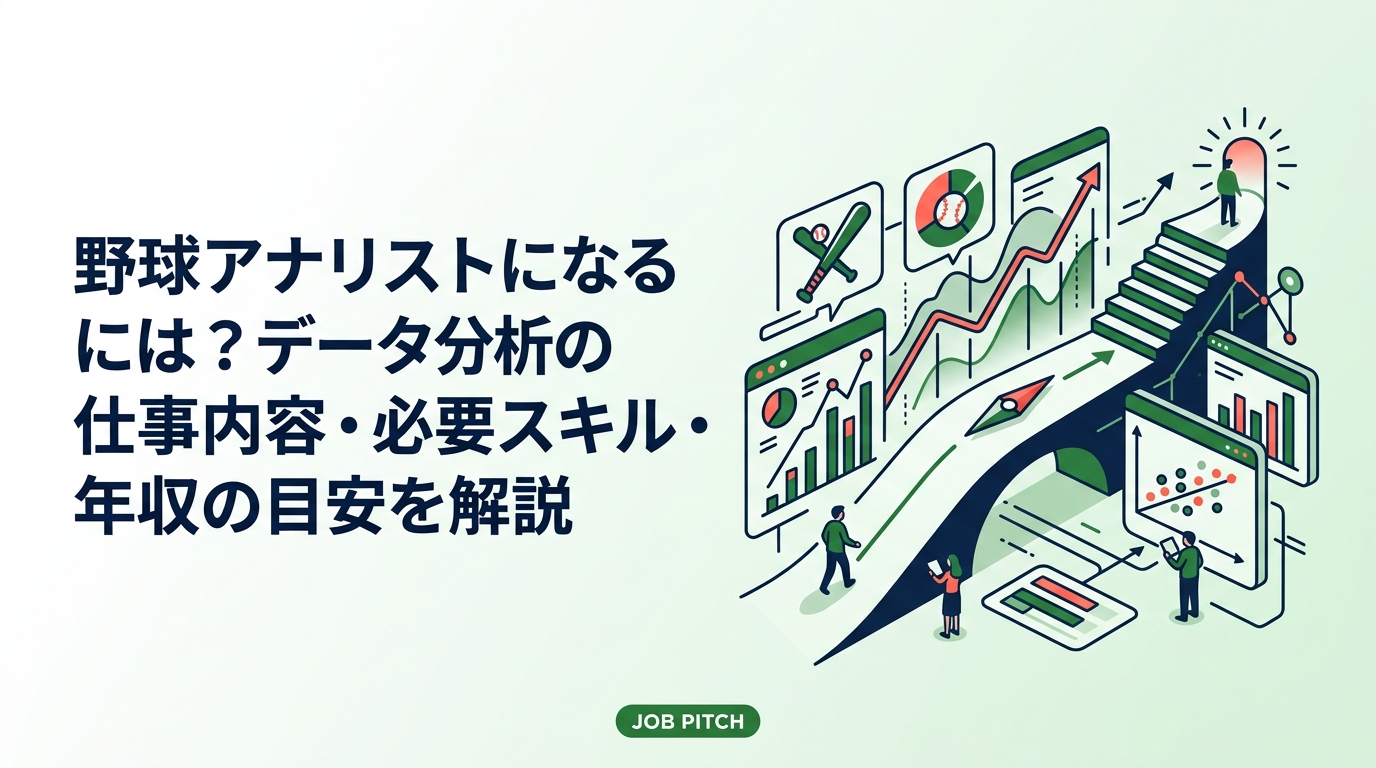 野球アナリストになるには何が必要か。仕事内容、求められるデータ分析スキル、学び方、年収の目安、プロ球団以外の進路まで元選手のセカンドキャリア視点で具体的に解説します。