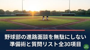 監督や進路指導との面談を控える野球部員と保護者へ。進路面談の準備手順、持ち物、伝え方の例文、そのまま使える質問リスト30項目を紹介。競技引退後のセカンドキャリアまで見据えた考え方を元独立リーガーの視点で解説します。