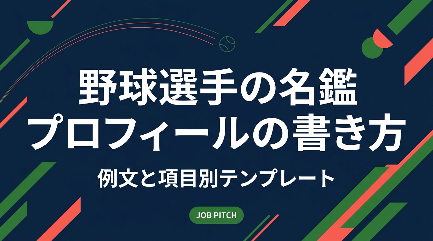 独立リーグ・社会人野球の選手向けに、名鑑プロフィールの書き方を解説。基本項目の埋め方、自己PR・座右の銘・好きな言葉の例文、SNSや就職活動にも活きる自己紹介テンプレートを具体的に紹介します。