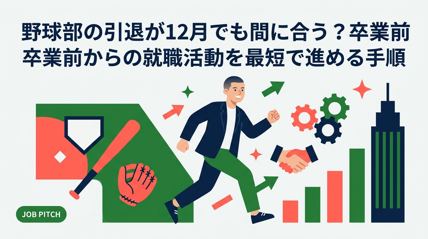 野球部の引退が12月・卒業前でも就職は間に合います。残り期間別のスケジュール、通年採用や第二新卒の使い方、自己PRの作り方、正社員以外の選択肢まで元独立リーグ選手の視点で実務的に解説します。