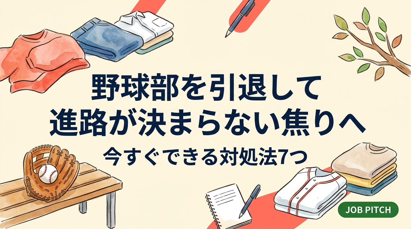 野球部を引退したのに進路が決まらず焦る高校生・大学生へ。焦りの正体を整理し、今日から動ける手順、就職・進学・フリーランスなど選択肢の広げ方、相談先までを実例ベースで具体的に解説します。