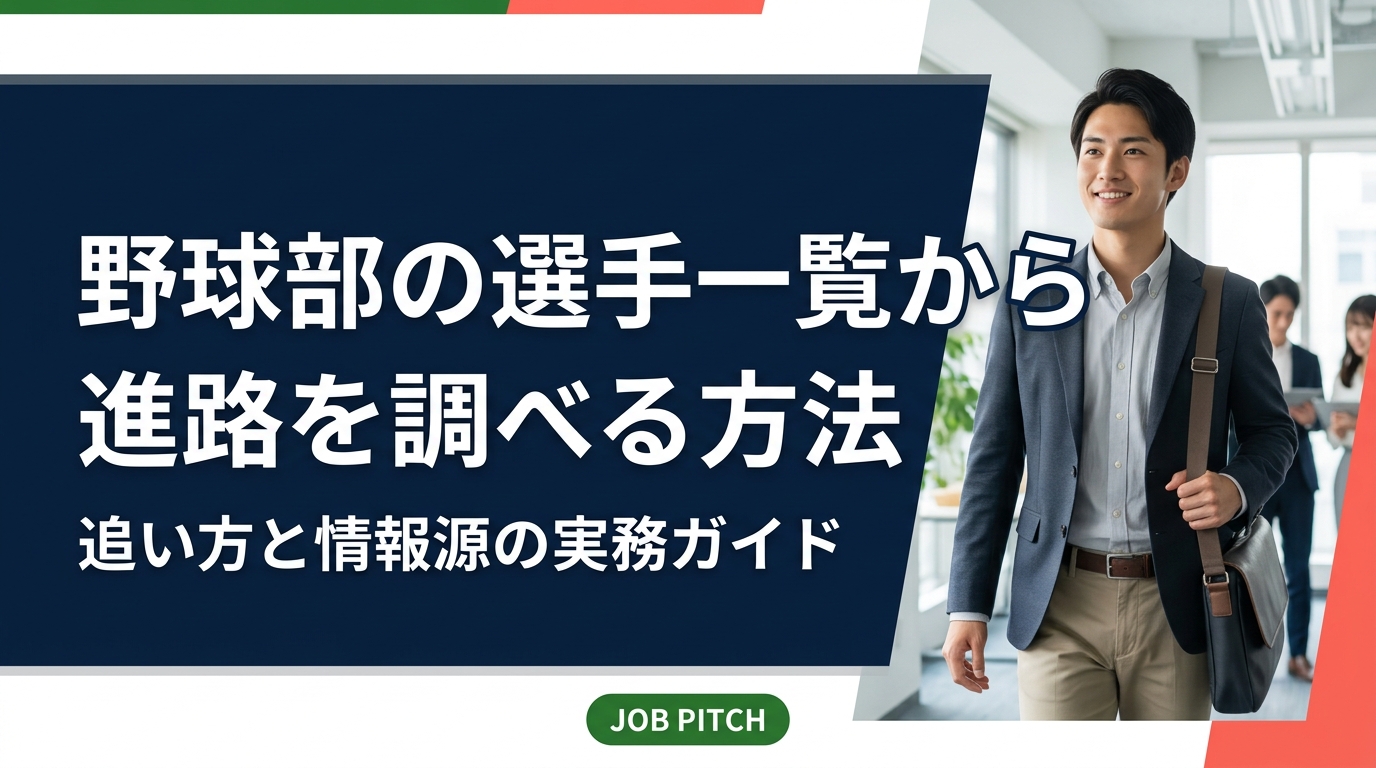 野球部の選手一覧から進路を追う方法を実務目線で解説。高校・大学・独立リーグの公式サイトやメンバー表の見方、更新時期、個人情報の扱い、本人や保護者・企業が次の一手に活かす手順までまとめました。