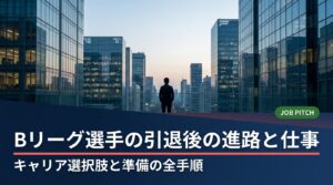 Bリーグ・B2B3選手の引退後の進路と仕事を具体的に解説。平均引退年齢やセカンドキャリアの選択肢、強みの言語化、在籍中からの準備、転職活動の手順まで実務的に整理しました。無料相談も受付中です。