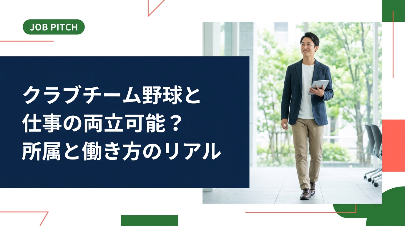 クラブチームで野球を続けながら働きたい20代へ。練習日程と仕事の調整法、両立しやすい職種・働き方、所属前の確認事項、費用や収入の目安まで、現実的な手順で解説します。