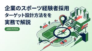 アスリート採用を成功させる鍵は「ターゲット設計」です。競技レベルより適性で見る要件定義、競技種目・卒業時期別の母集団設計、評価基準と受け入れ体制まで、中小・ベンチャー企業の採用担当者向けに実務手順で解説します。