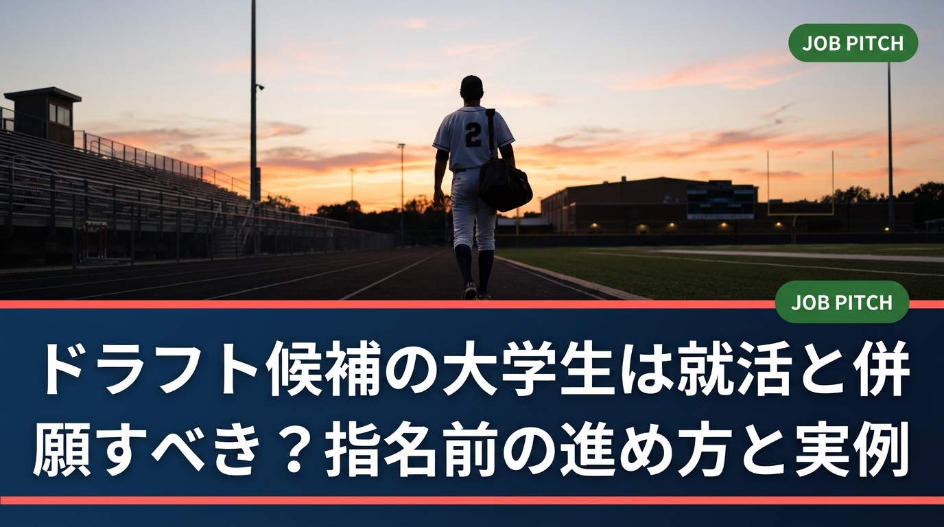 プロ志望届を出す大学生・社会人選手は就活と併願できるのか。指名前のスケジュール、企業への伝え方、指名漏れ後の動き方まで、元独立リーグ選手の視点で具体的に解説します。