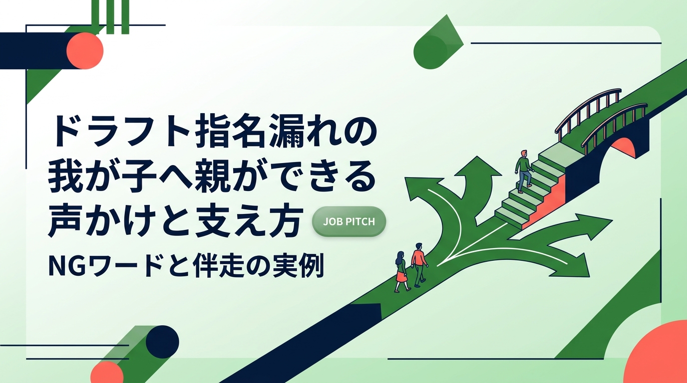 ドラフト指名漏れを経験した息子に、親はどう声をかければいいのか。当日・翌日・1カ月後の時期別の言葉がけ、避けたいNGワード、進路の選択肢、就職や副業も含めた現実的な支え方を元独立リーガーの視点で解説します。