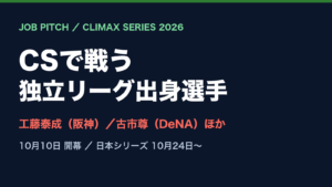 CSで戦う独立リーグ出身選手｜JOB PITCH