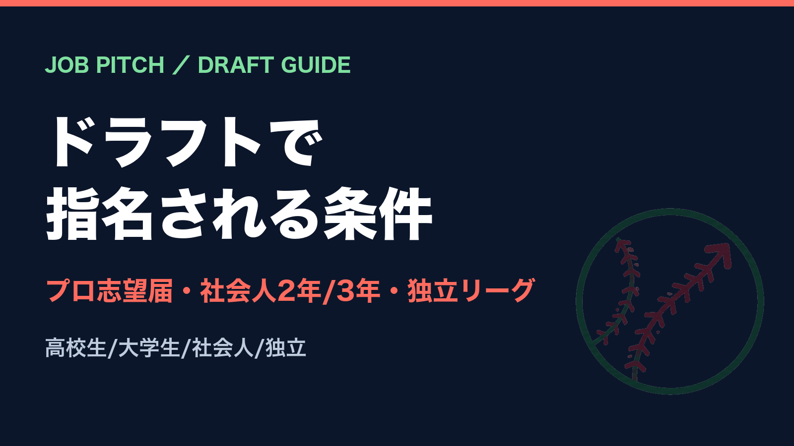 ドラフトで指名される条件は？プロ志望届・社会人の年数・独立リーグのルールを解説｜JOB PITCH