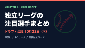 2026年ドラフト 独立リーグの注目選手まとめ｜JOB PITCH
