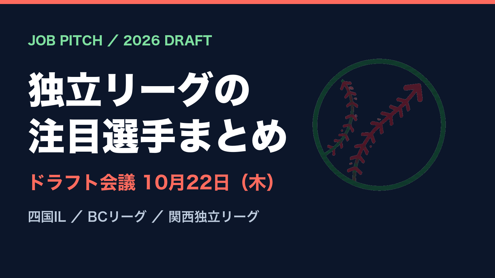 2026年ドラフト 独立リーグの注目選手まとめ｜JOB PITCH