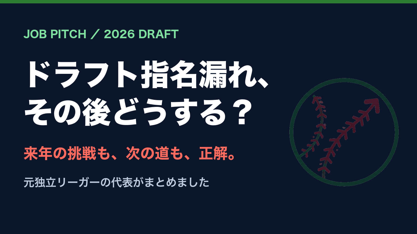 ドラフト指名漏れ、その後どうする？｜JOB PITCH