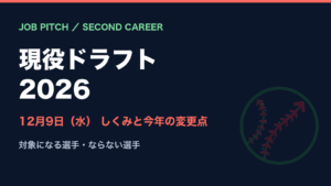 現役ドラフト2026はいつ？12月9日開催｜しくみ・対象になる選手・今年の変更点をやさしく解説｜JOB PITCH