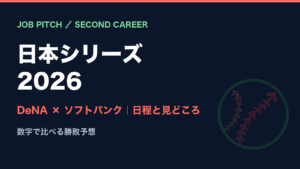 日本シリーズ2026 DeNA対ソフトバンクの日程と見どころ｜数字で比べるJOB PITCHの勝敗予想｜JOB PITCH