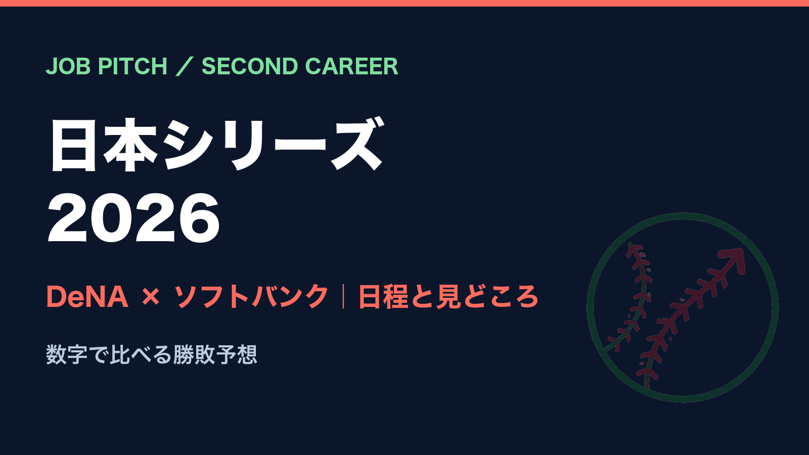 日本シリーズ2026 DeNA対ソフトバンクの日程と見どころ｜数字で比べるJOB PITCHの勝敗予想｜JOB PITCH