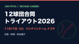 12球団合同トライアウト2026はいつ？11月17日バンテリンドーム ナゴヤ｜日程・時間・参加選手｜JOB PITCH