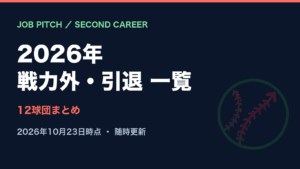 【2026年】プロ野球 戦力外通告・引退選手一覧｜12球団まとめ（10月23日時点）｜JOB PITCH