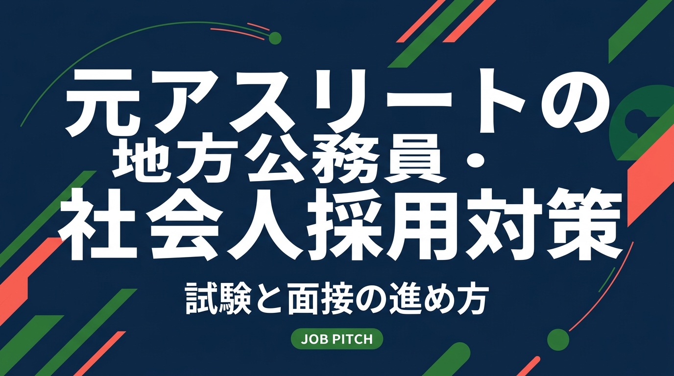 元アスリートが地方公務員の社会人採用（経験者採用）を目指すための対策を解説。受験資格・教養試験やSPIの勉強法、職務経歴書と面接での競技経験の言語化、併願戦略まで実務的にまとめました。