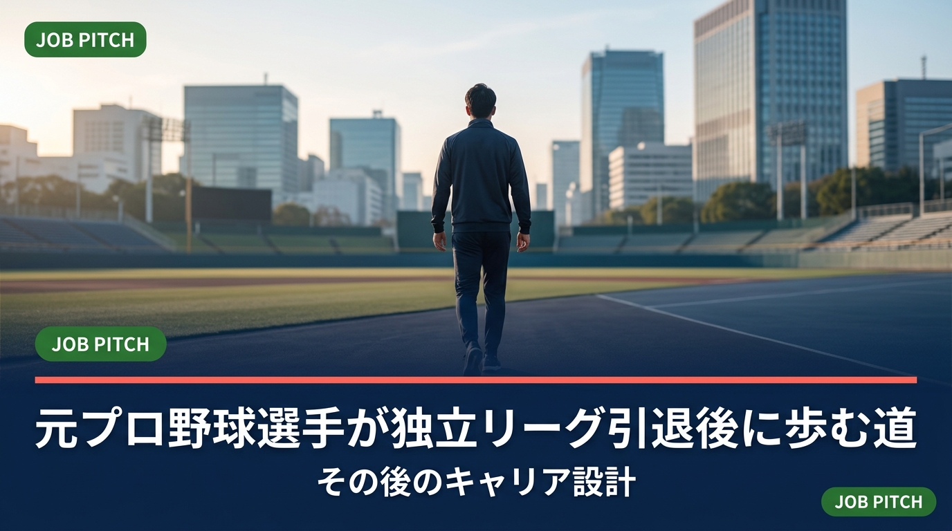 NPBから独立リーグへ進み引退を迎える20〜30代へ。元プロ野球選手の引退後の進路の実像、年収の目安、就職・独立の選び方、引退1年前からの準備手順を、元独立リーグ選手の視点で具体的に解説します。