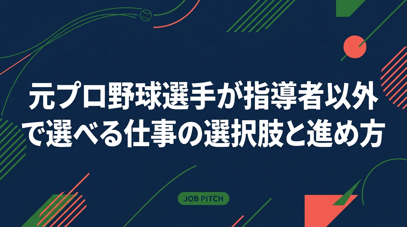 指導者の枠がなく悩む元プロ・元独立リーグ選手へ。指導者以外の仕事の選択肢を、営業・企画・トレーナー・独立など具体的に整理し、強みの言語化から求人の探し方、収入設計までの手順を解説します。