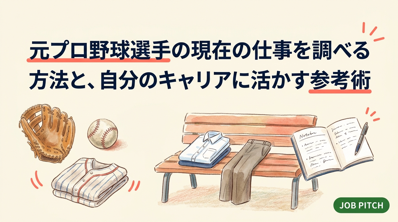 元プロ野球選手が今どんな仕事をしているのか、信頼できる調べ方と情報源を具体的に解説。指導者・営業・独立など進路の傾向、事例の読み解き方、自分のキャリア設計への落とし込み手順まで実務的にまとめました。