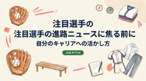 同年代の注目選手の進路ニュースを見て焦るのは自然なこと。比較で潰れずに情報を「自分のキャリアの材料」に変える読み解き方と、引退前後に今日から打てる具体的な行動手順を解説します。