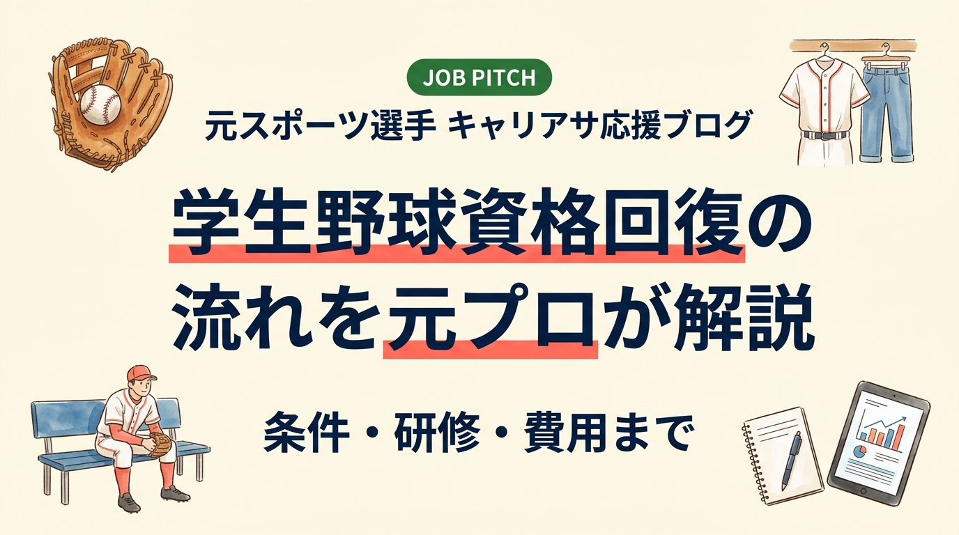 元プロ・元独立リーグ選手が高校や大学で指導するために必要な学生野球資格回復の流れを、受講条件、研修内容、申請手順、費用、期間、資格取得後の働き方まで実務目線で整理して解説します。