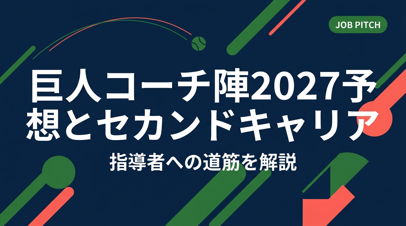 巨人のコーチ陣2027年の体制予想を、過去の人事傾向から整理。あわせてプロ野球指導者になる条件やコーチ以外のセカンドキャリアの選択肢、現役のうちに始める準備まで実務的に解説します。