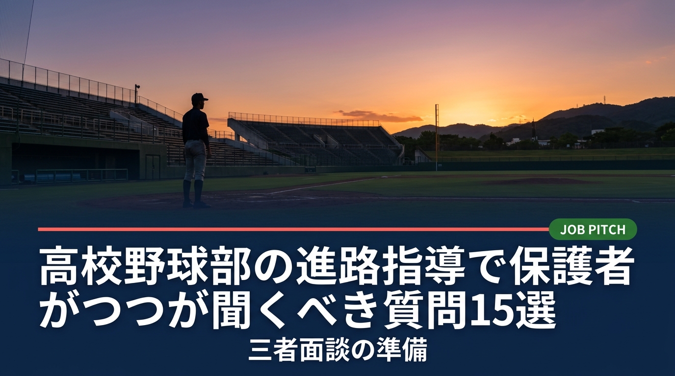 高校野球部の進路指導で保護者は何を質問すべきか。三者面談前の準備、監督・進路担当への聞き方、野球継続と就職の選択軸、卒業後の不安を減らす具体的な質問例と確認リストを元独立リーガーの視点で解説します。