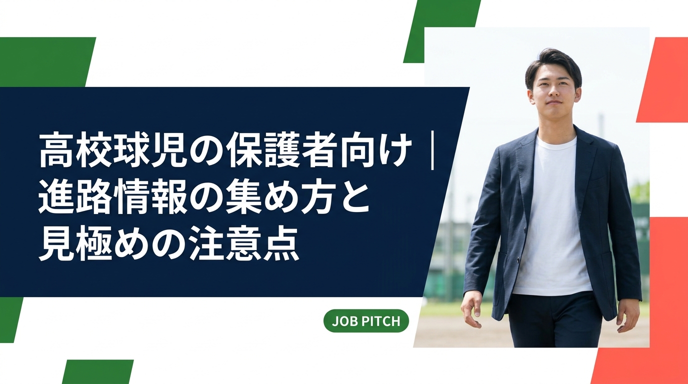 高校球児の保護者が進路情報をどう集め、何に注意すべきかを解説。監督・学校・ネット・就職先の情報源の使い分け、鵜呑みにしない見極め方、親子の話し合いの進め方、引退後のセカンドキャリア設計まで具体的にまとめました。