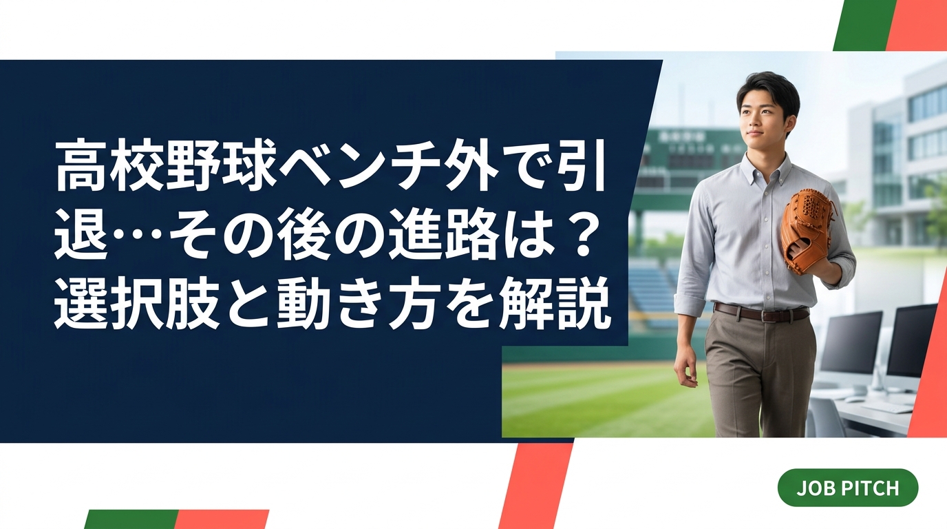 高校野球でベンチ外のまま引退した3年生と保護者へ。進学・就職・専門学校など進路の選択肢、ベンチ外経験の自己PRへの変え方、引退後すぐやるべき行動を具体的に解説します。無料相談も実施中。