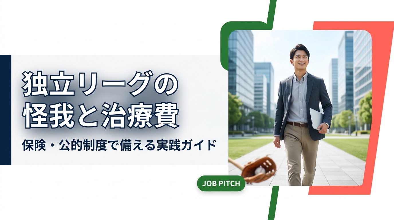 独立リーグやクラブチームの選手が怪我をしたとき治療費は誰が払う？球団の補償範囲、健康保険・労災・スポーツ保険・所得補償の違い、契約前の確認項目まで、選手と保護者向けに実務目線で整理します。