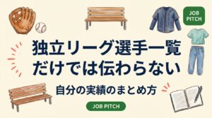 独立リーグの選手一覧ページに載る成績だけでは、採用担当者に強みは伝わりません。現役選手が就活準備で使える実績の棚卸し手順、数字の言い換え方、職務経歴書・面接での伝え方を具体例つきで解説します。