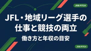 JFLや地域リーグで戦う選手が競技と仕事を両立するための現実的な選択肢を解説。正社員・業務委託・副業の違い、収入の目安、練習時間に合う職種、引退後を見据えたキャリア設計まで具体的に整理します。