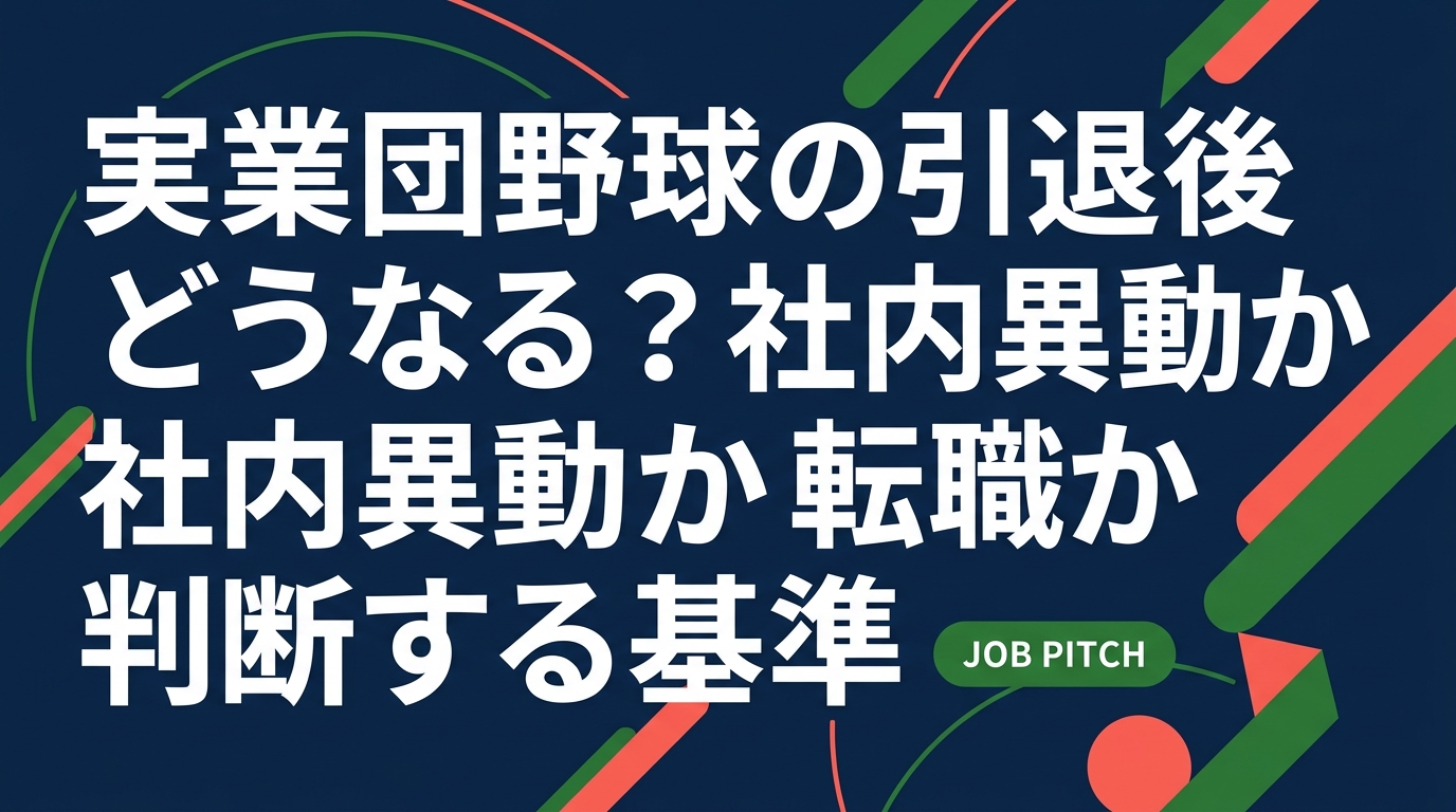 実業団(社会人野球)の選手が引退後に同じ会社へ残るか転職するかで迷ったときの判断基準を解説。社内異動の実態、配属交渉の進め方、年収の目安、転職活動の始め方まで具体的にまとめました。