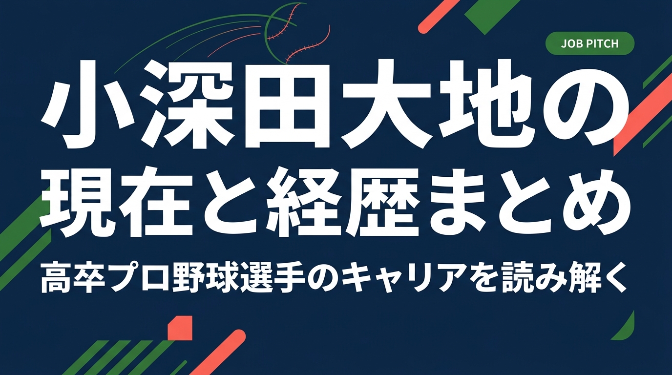 小深田大地選手の現在の立ち位置と、履正社高校から横浜DeNAベイスターズ入団までの経歴を整理。高卒プロ野球選手が歩む育成年数の現実と、同世代の選手が今から考えておきたいキャリア設計の視点もあわせて解説します。