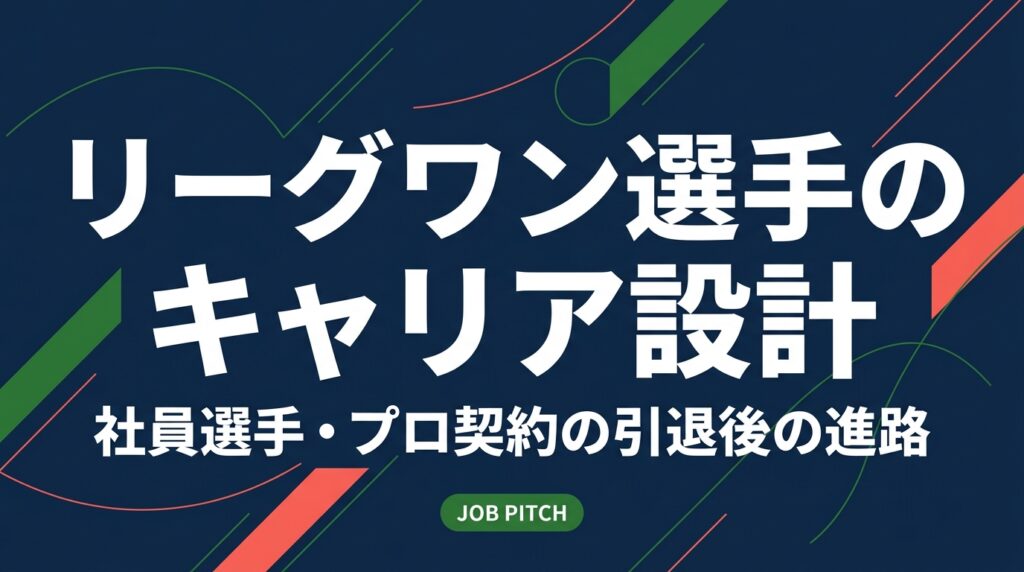 リーグワンの社員選手とプロ契約選手では、引退後のキャリアの描き方が大きく変わります。社内異動・転職・独立の選択肢、在籍中に進めたい準備、ラグビー経験の言語化方法を元選手目線で実務的に解説します。