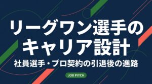 リーグワンの社員選手とプロ契約選手では、引退後のキャリアの描き方が大きく変わります。社内異動・転職・独立の選択肢、在籍中に進めたい準備、ラグビー経験の言語化方法を元選手目線で実務的に解説します。