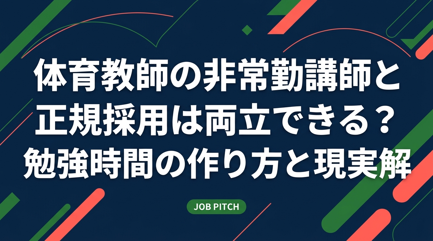 体育教師を目指し非常勤講師をしながら教員採用試験の合格を狙う20代へ。両立が可能な理由と限界、週あたりの勉強時間の確保術、年間スケジュール、講師経験を面接で活かす方法、不合格時の備えまで具体的に解説します。