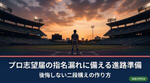 プロ志望届を出した後の指名漏れに備える進路準備を具体的に解説。ドラフト当日までのスケジュール、就活・独立リーグ・社会人の選択肢、保護者の関わり方、10月以降に動ける実務手順をまとめました。