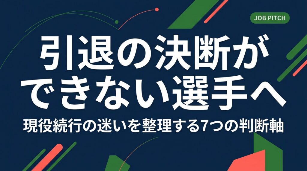 引退か現役続行かで決断できない選手向けに、迷いを言語化する整理法を解説。期限・お金・体・環境の4視点と判断シート、後悔しない決め方、引退後の選択肢まで実務的にまとめました。