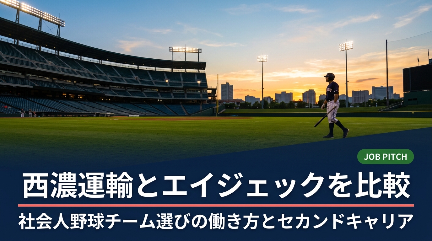 社会人野球の名門・西濃運輸とエイジェックは働き方がどう違う？企業内チームと派遣型の仕組み、業務内容や引退後のキャリアの目安を比較し、高校生・大学生と保護者向けにチーム選びの判断軸を解説します。