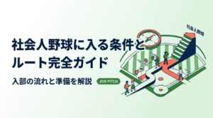 社会人野球に入部する条件やルート、スカウト・セレクション・就職活動の流れを時期別に整理。高校・大学から目指す選手と保護者向けに、企業登録やクラブチームとの違い、落ちた場合の進路まで具体的に解説します。